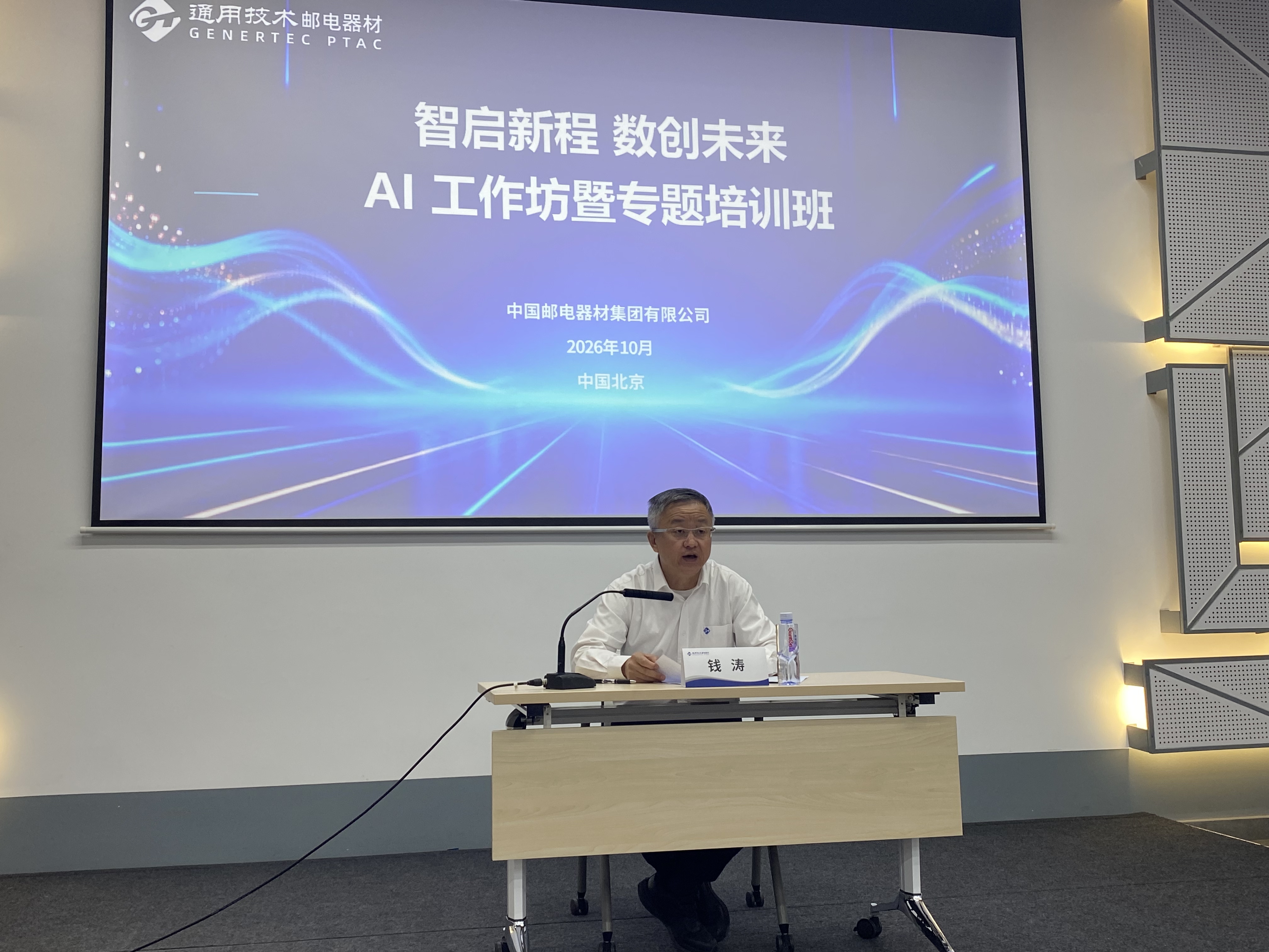 通用技术邮电器材举办“智启新程 数创未来”AI工作坊暨专题培训班